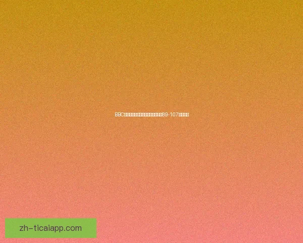 BBC拜罗伊特不敌科布伦茨全场苦战以89-107遗憾落败 BBC拜罗伊特不敌科布伦茨全场苦战以89-107遗憾落败